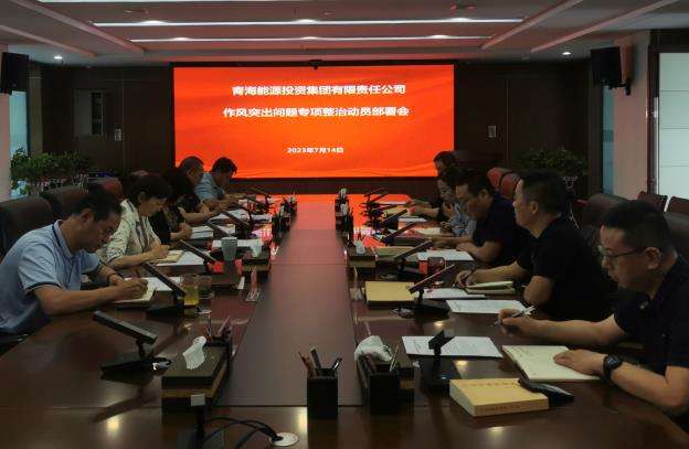 1692002180602499.jpg 作風突出問題動員部署截圖.jpg